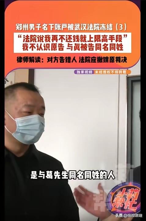 同名同姓就能冻结账户？
 郑州葛先生，就因为和别人同名同姓，被武汉法院直接冻结了