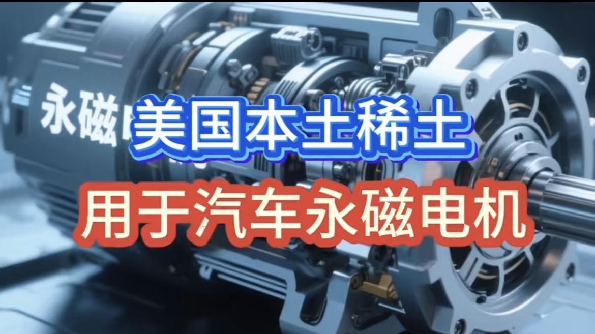 据报道，美国本土稀土永磁体用于汽车工业取得突破，但是美国相关公司生产设备上面仍然