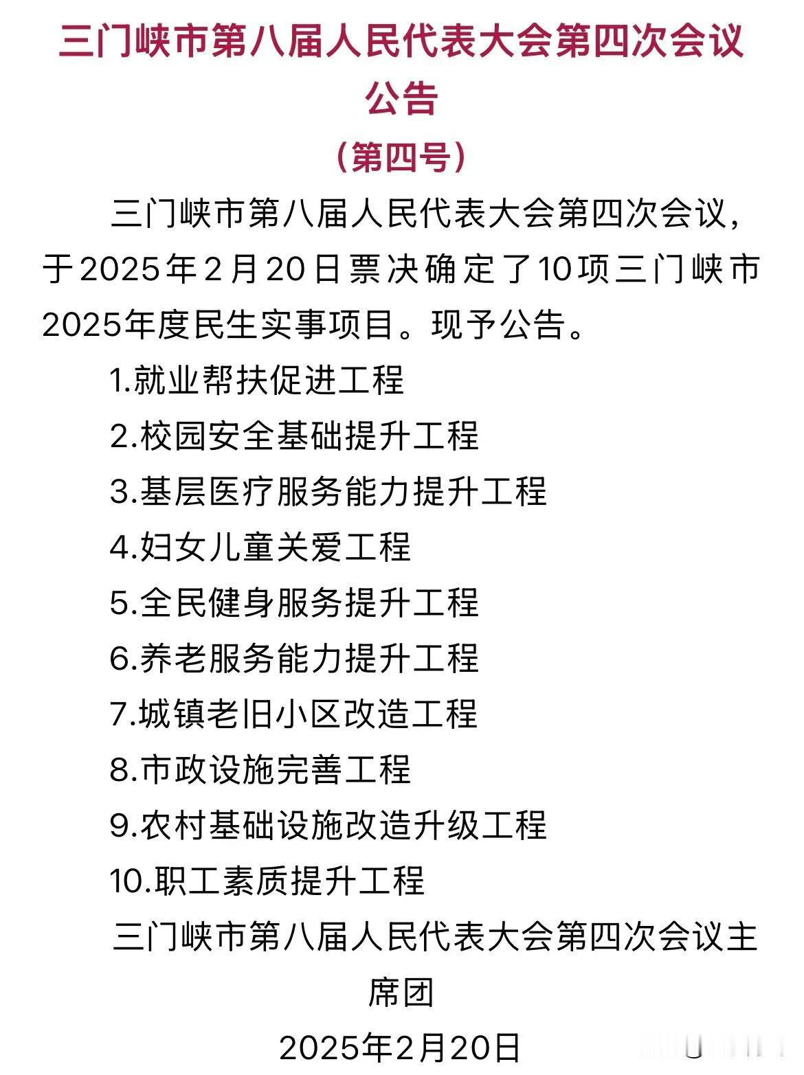 三门峡市2025年度民生实事项目已经公布，分别是：
1.就业帮扶促进工程　　
2