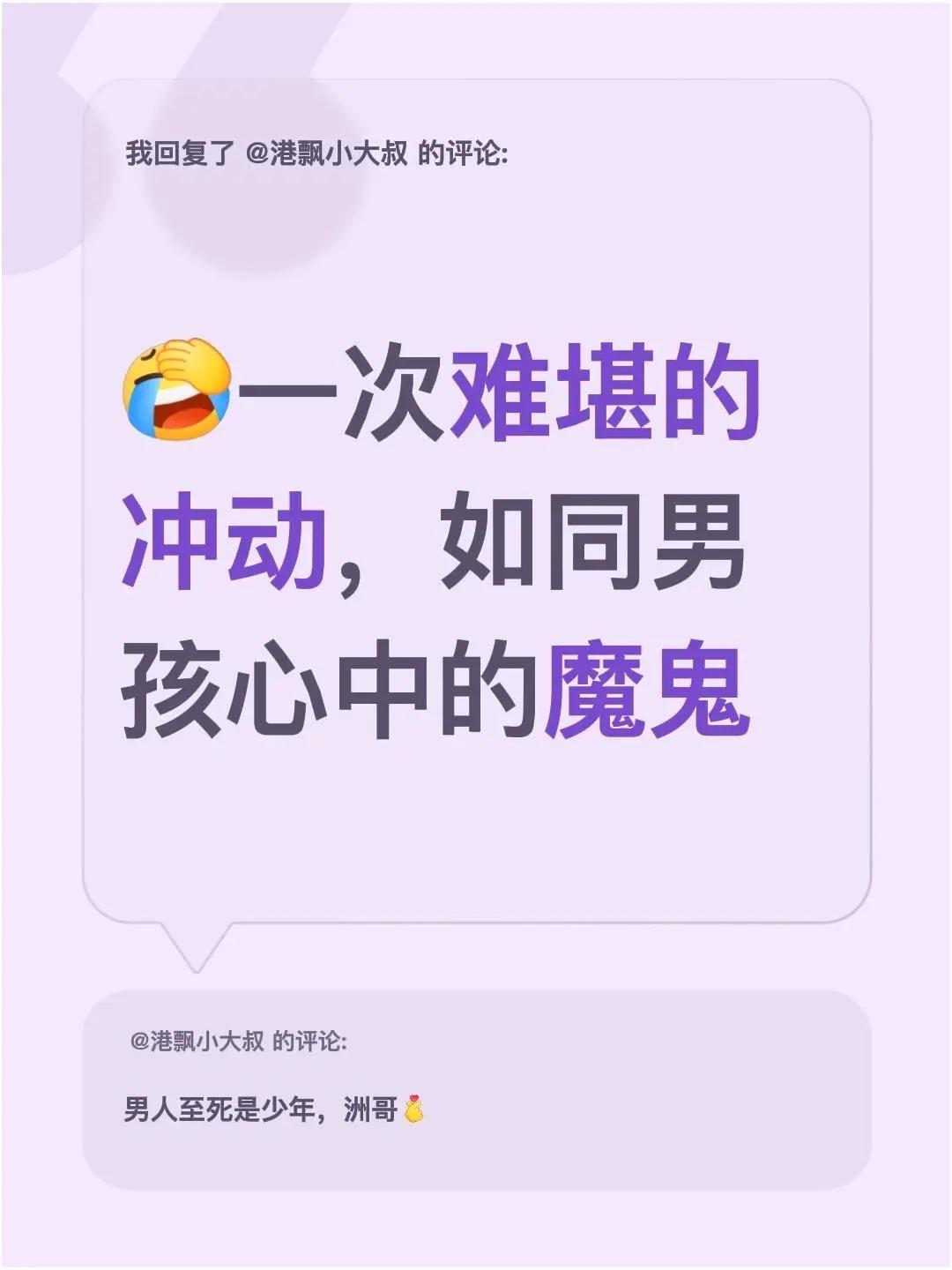 我回复了@港飘小大叔 的评论：一次难堪的冲动，如同男孩心中的魔鬼