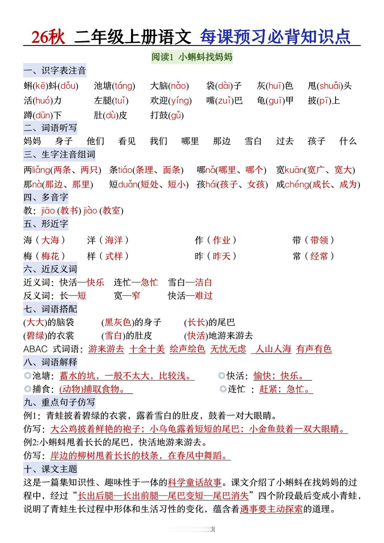 26秋二年级语文上册，第一单元每课必背知识点晨读，收藏复习巩固知识