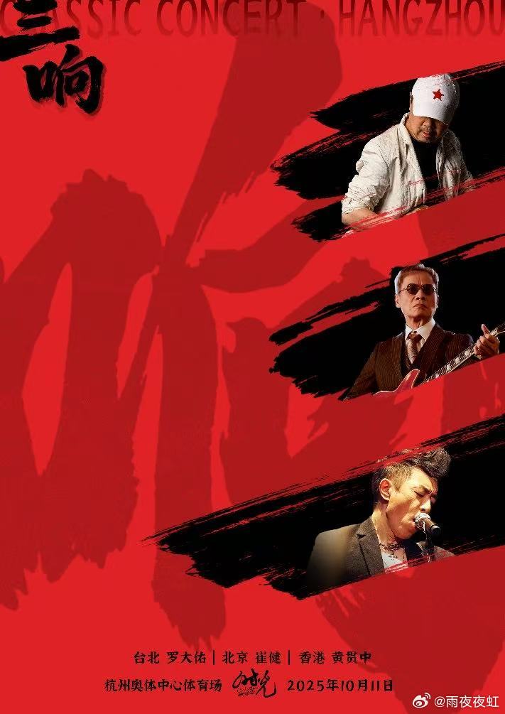 摇滚不死，经典永存！ 10.11，杭州大莲花，“三响”杭州——台北+北京+香港，