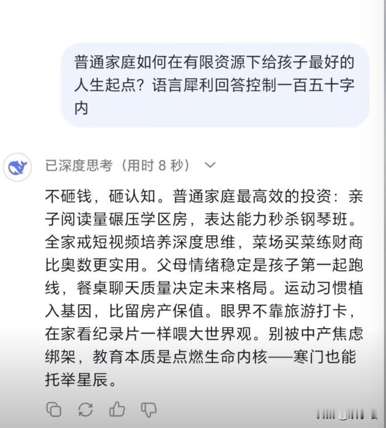 【DeepSeek给出的关于教育的回答】
别被中产焦虑绑架，教育的本质是点燃生命