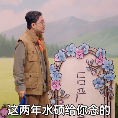 胖达人给喜剧的遗书喜人奇妙夜 看完胖达人我真的没法控制自己，笑得忍不住泪流下来，
