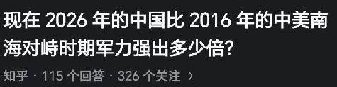现在2026年的中国，比2016年的中美南海对峙时期军力强出多少倍？ 

10年