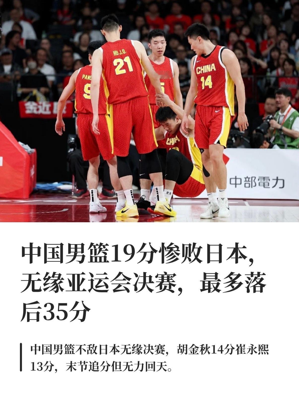 中国男篮看得让人力竭中国男篮被日本打爆了 进攻像断电，防守像漏勺，反击推不起来，