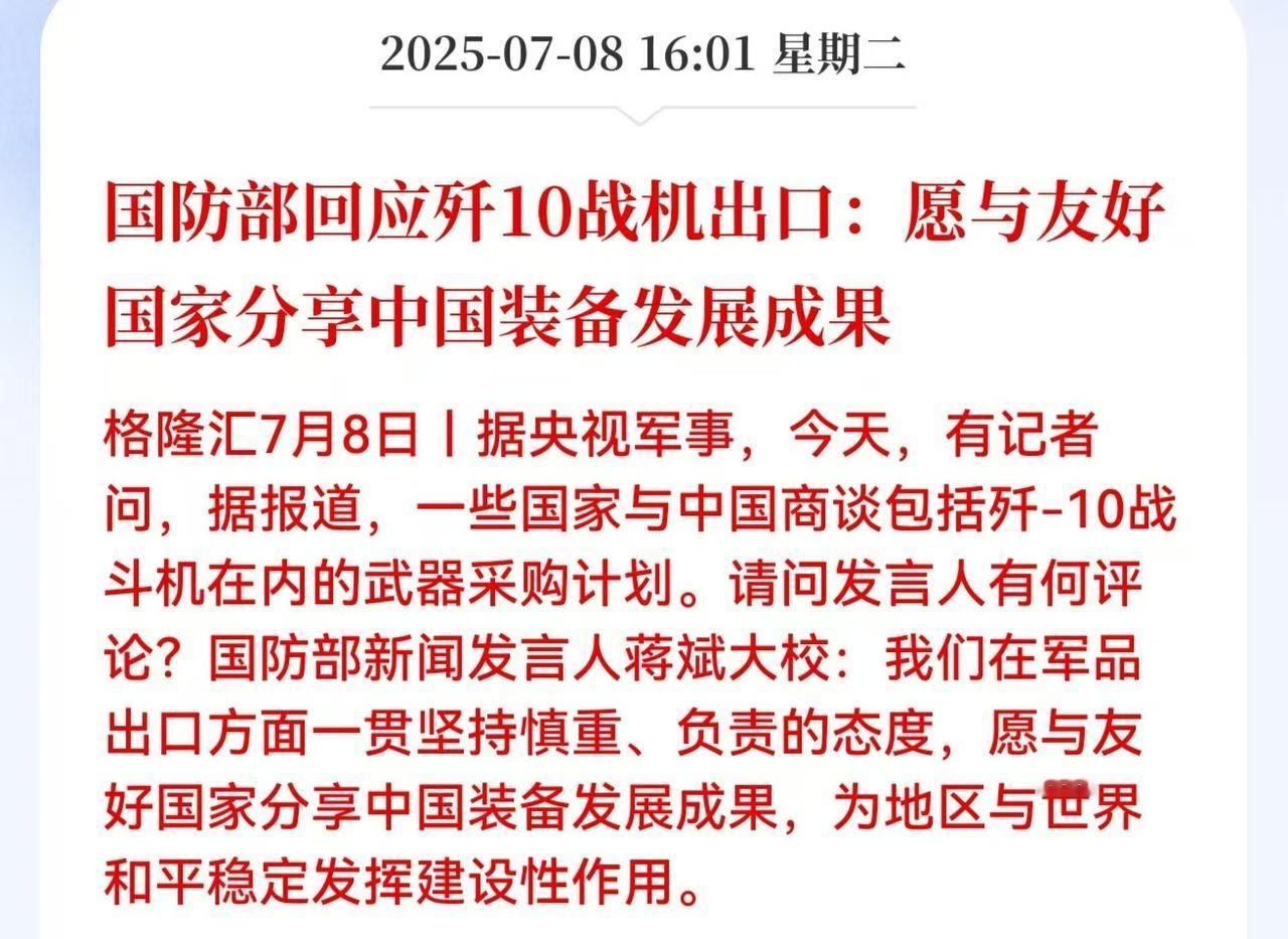 国防部正式回应歼10战机出口！明天军工有望表现？

我觉得概率应该是非常大的！