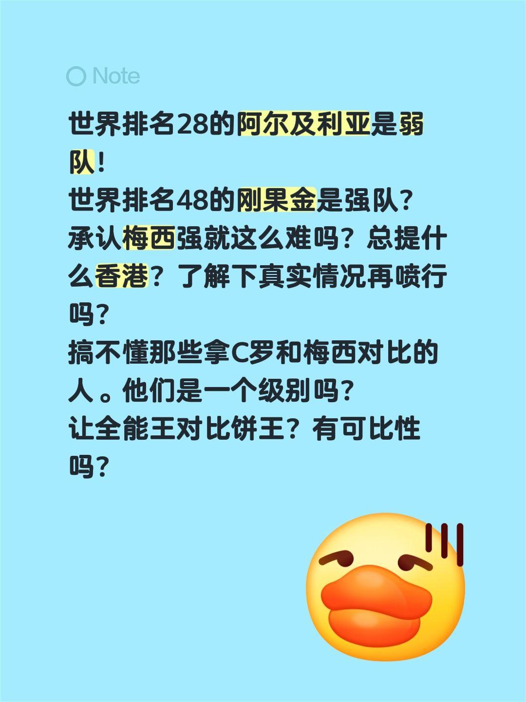 世界排名28的阿尔及利亚是弱队！
世界排名48的刚果金是强队？
承认梅西强就这么