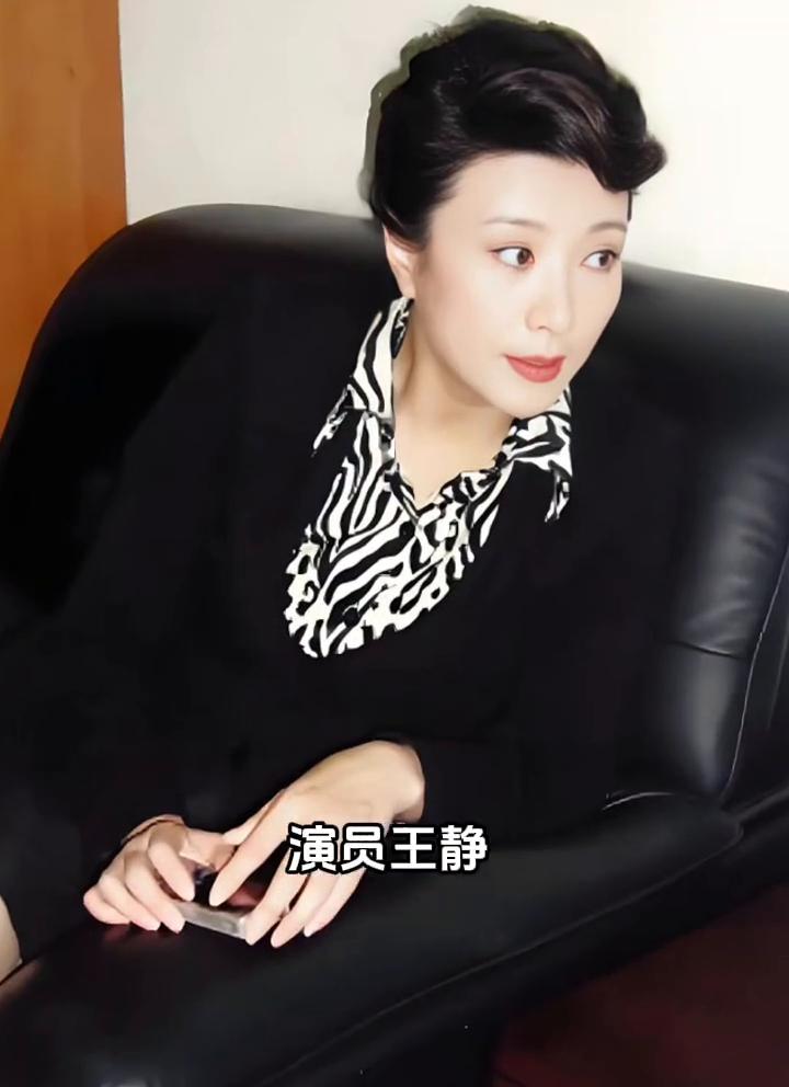 演员王静清冷优雅，演技扎实，但从不刻意求红。她踏实拍戏，靠作品积累口碑，在浮躁的