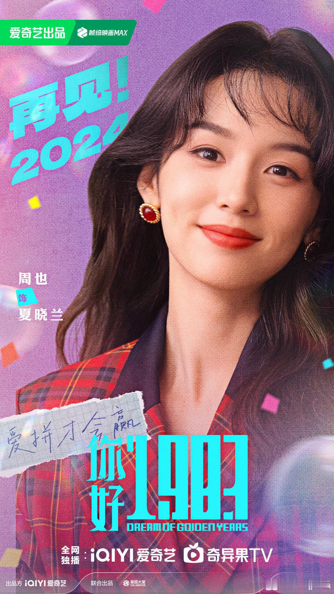 《你好1983》官宣周也翟潇闻海报图 