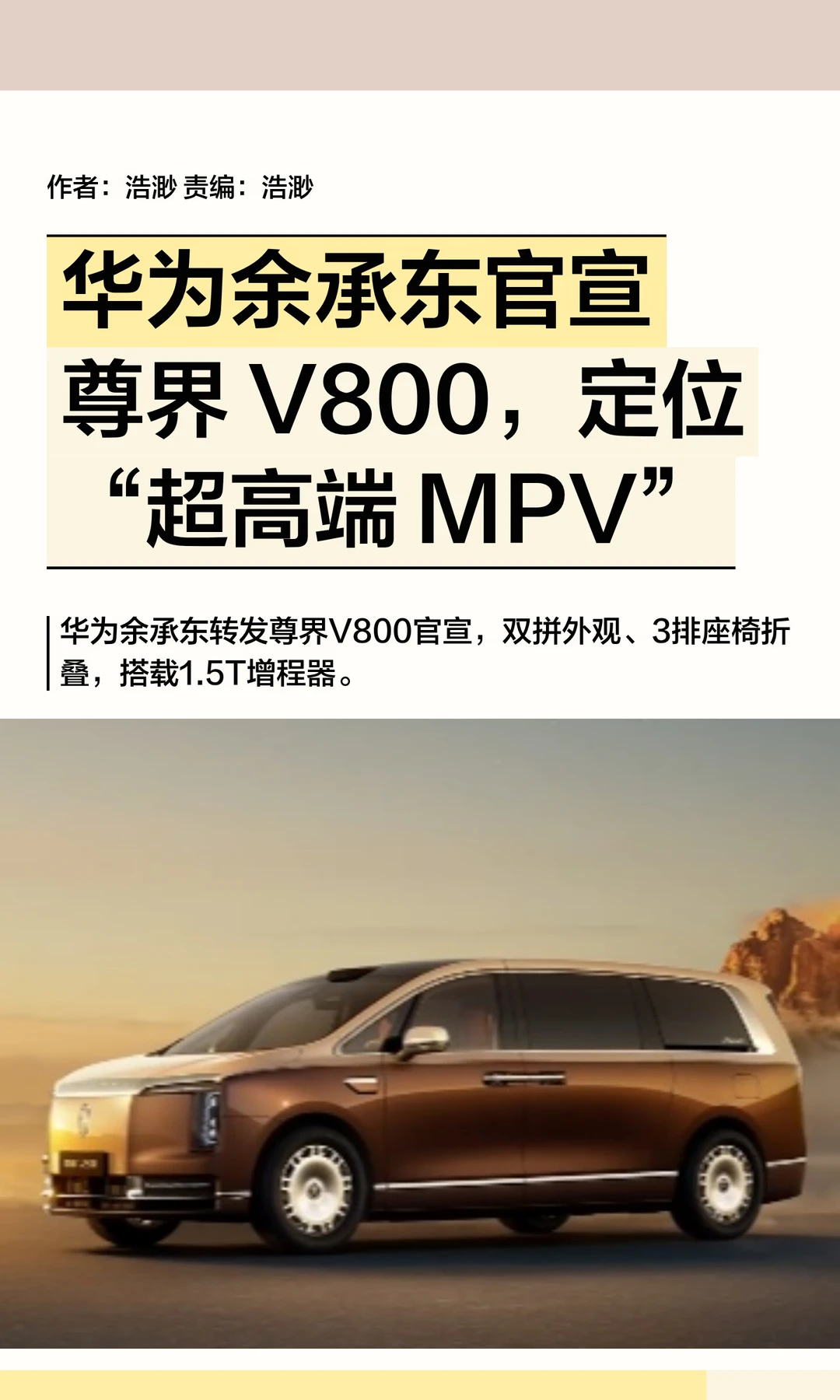 定位“超高端MPV”，余承东官宣尊界V800