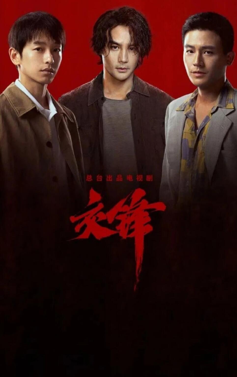 交锋神一集再神一集电视剧交锋蒋在珍脱险反转下线，曹了平险遭不测，反转博弈接连上演