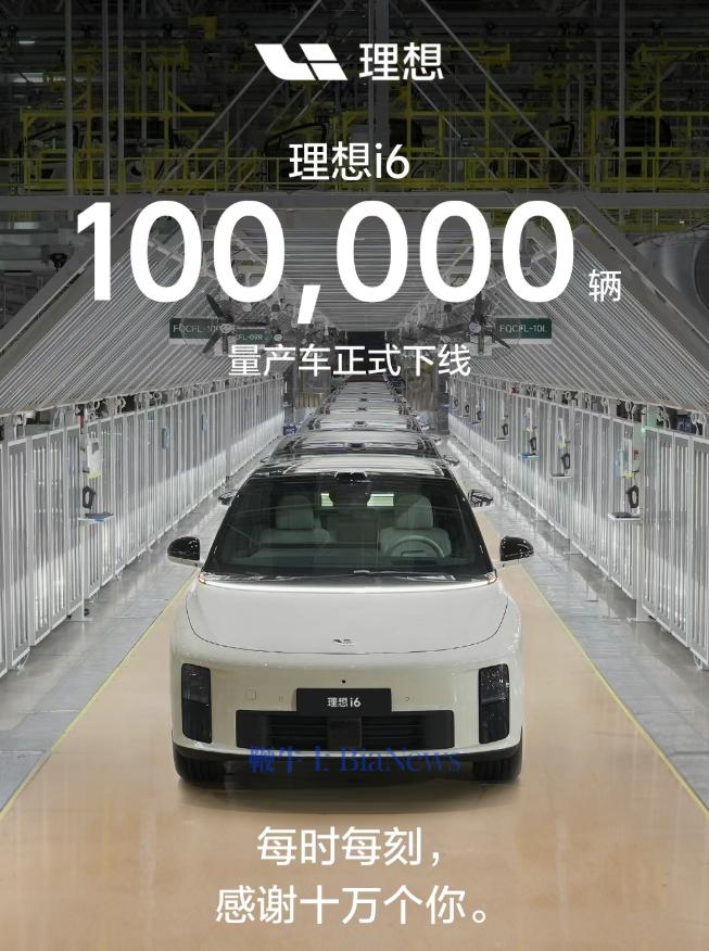 理想i6第10万辆量产车正式下线