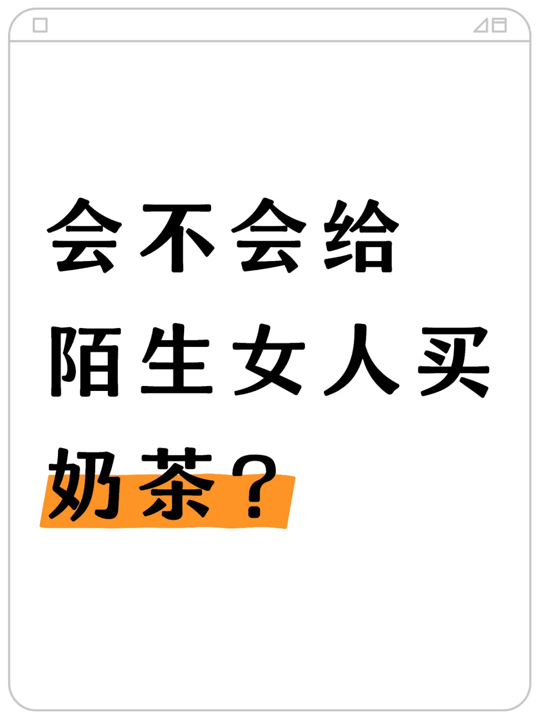 会不会给陌生女人买奶茶？