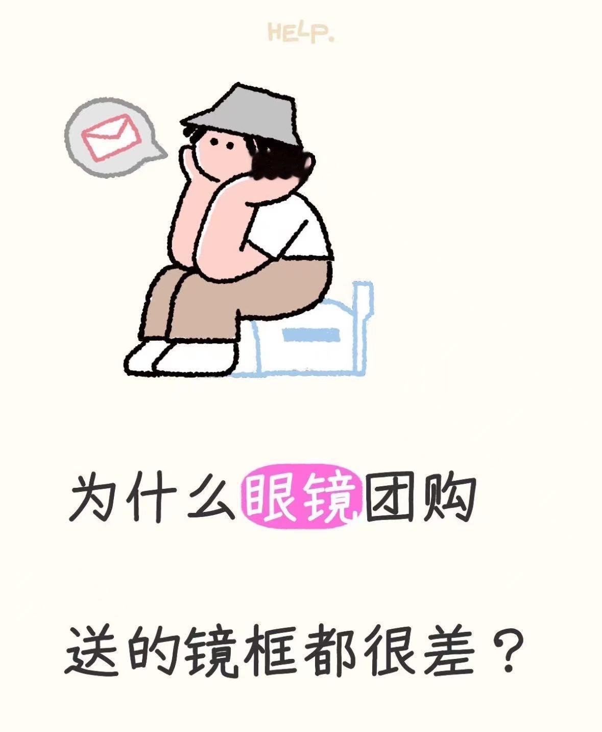 为什么眼镜团购送的镜框都很差？
1.团购的本意就是比价，谁家便宜就去谁家

2.