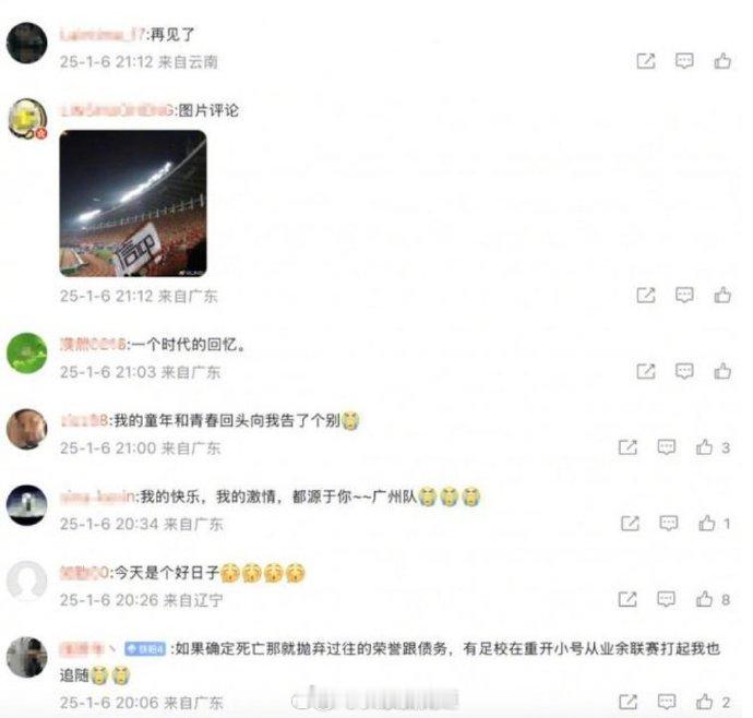 球迷告别广州队 一切都是过眼云烟了！ 