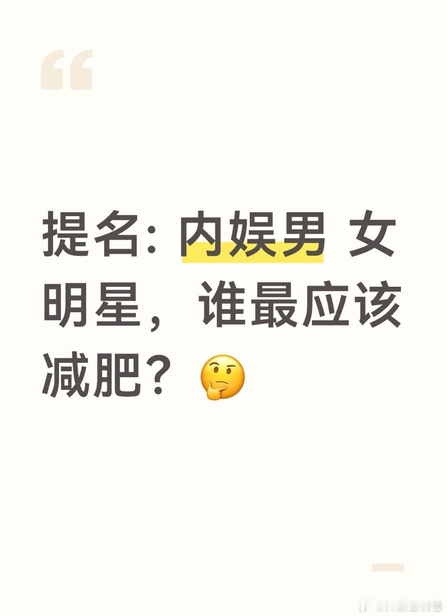 提名: 内娱男 女明星，谁最应该减肥？[思考] ​​​