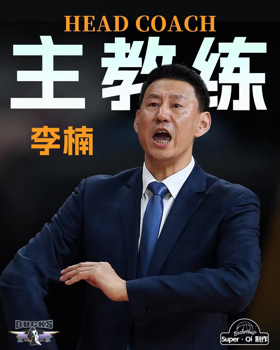 据消息 ，北京北汽男篮 已确定新任主教练，此前担任球队顾问的李楠 指导，将接过许