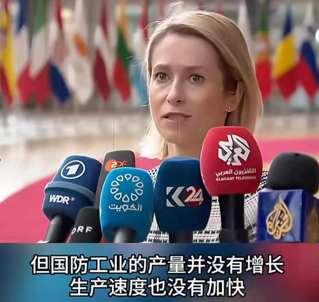 欧盟外交与安全政策高级代表卡拉斯，在5月12日欧盟防长会议召开前，坦率地表达了官