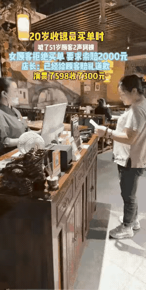 现在的餐饮行业真的是不好干，收银员只因叫了50岁女子一声阿姨，女子竟然要求赔20
