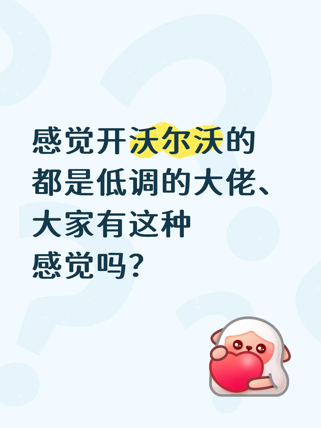 感觉开沃尔沃的都是低调的大佬、大家有这种