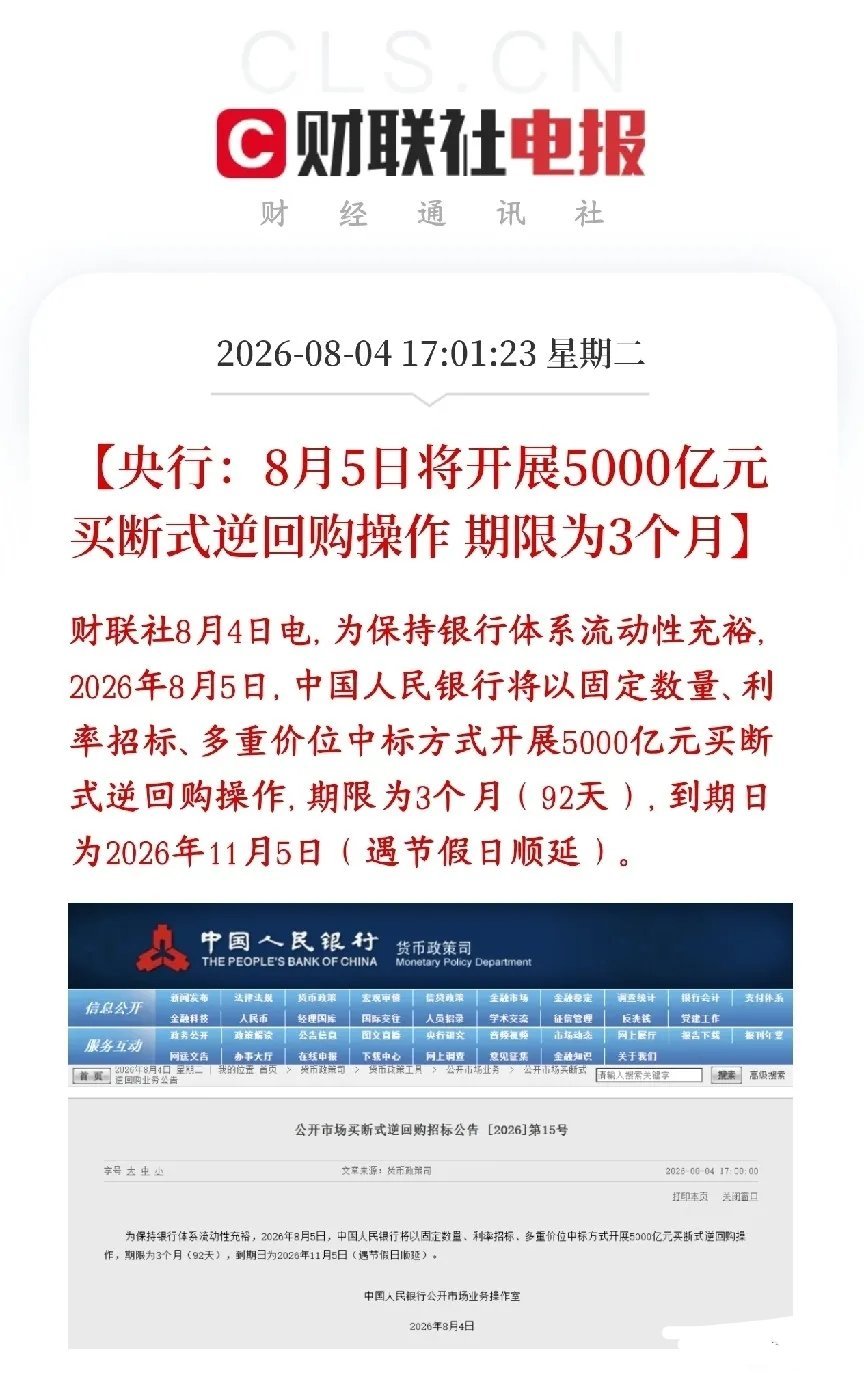 央行再次重磅利好消息，释放流动性稳定A股市场央行公布：8月5日释放5000亿元、