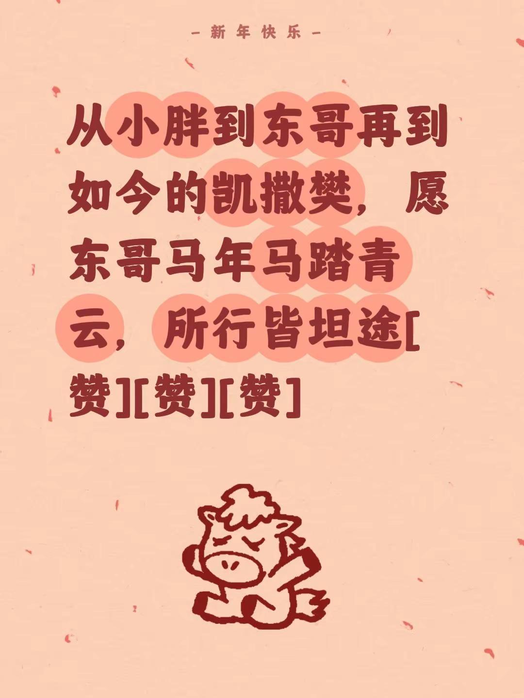 我评论了@大熊体育 的作品：从小胖到东哥再到如今的凯撒樊，愿东哥马年马踏青云，所