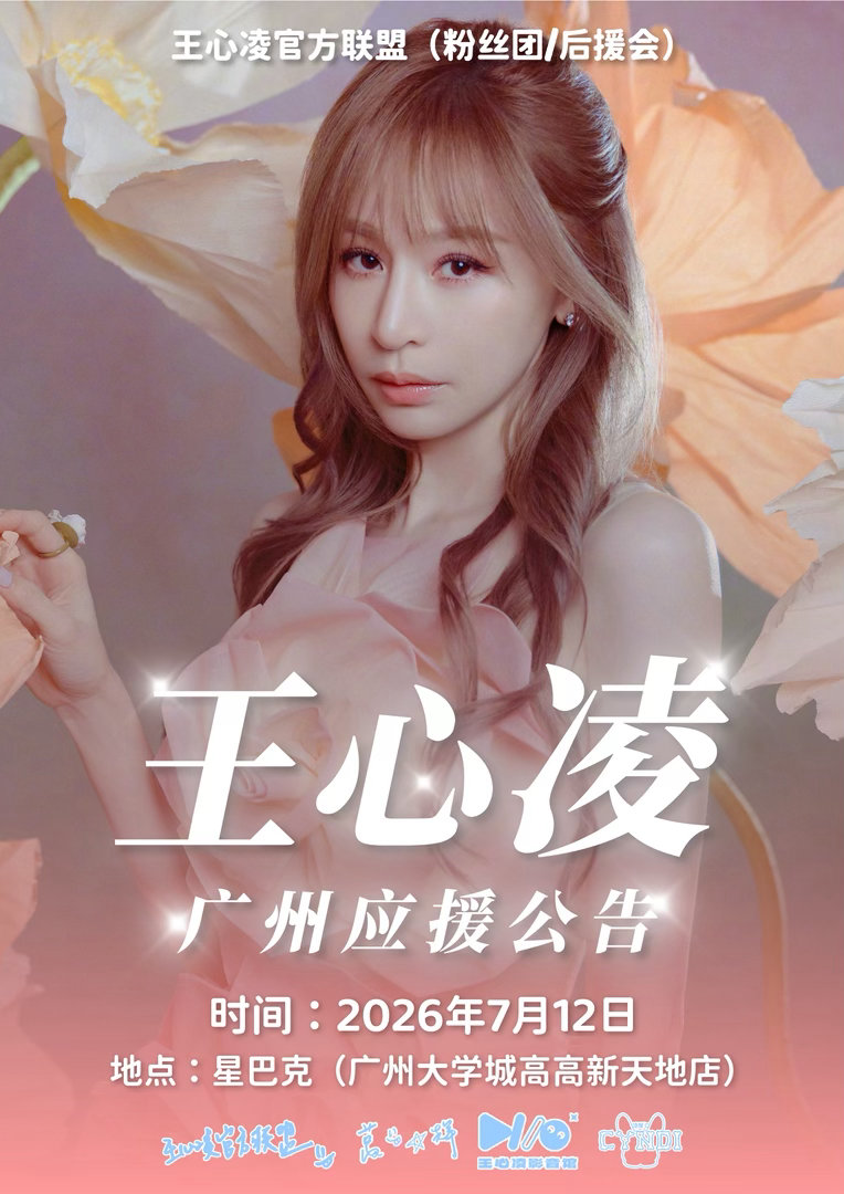 王心凌  【广州应援】甜蜜天后，甜嗨广州📍地点：星巴克（广州大学城高高新天地店