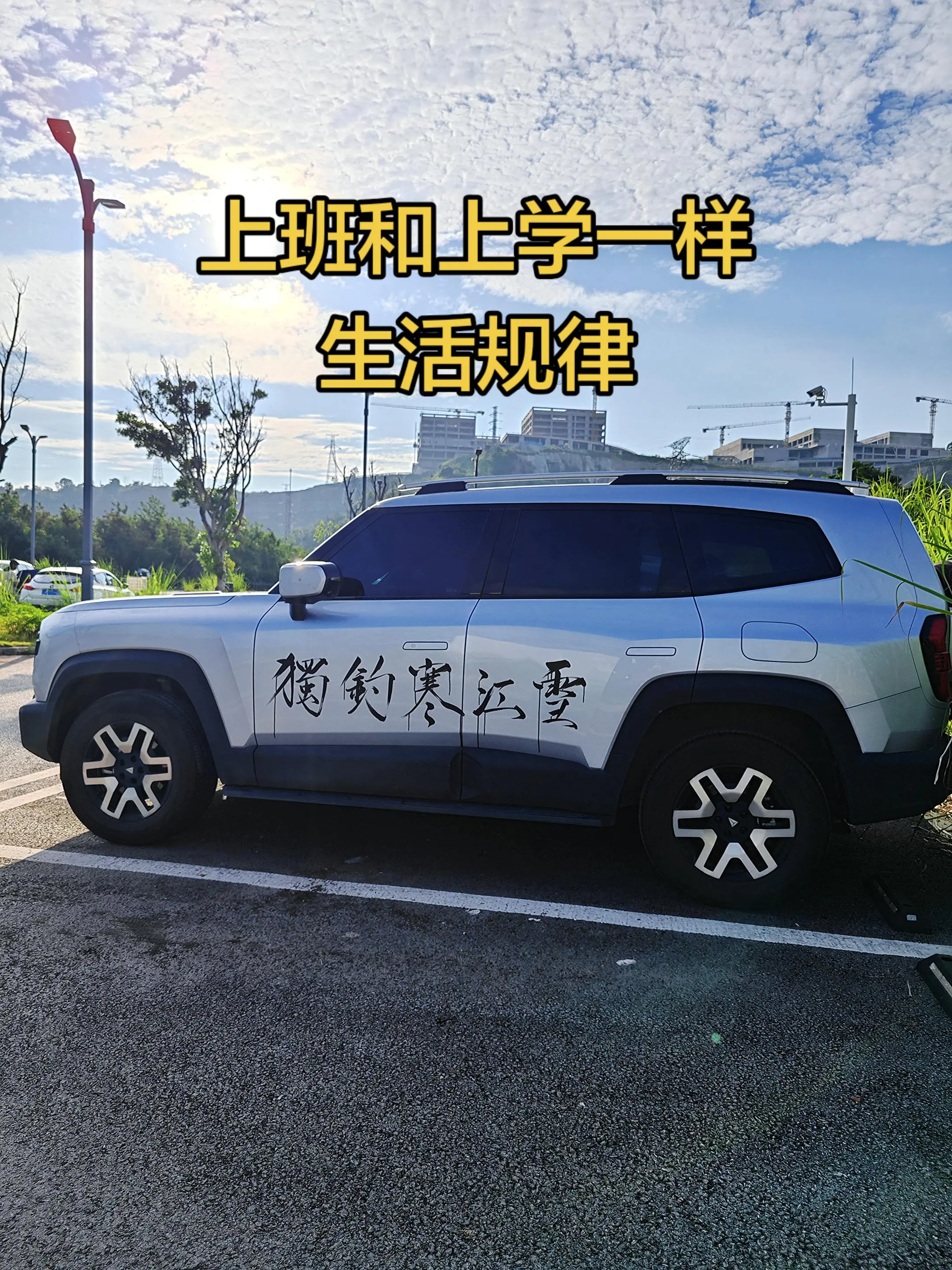 上班和上学一样生活规律。