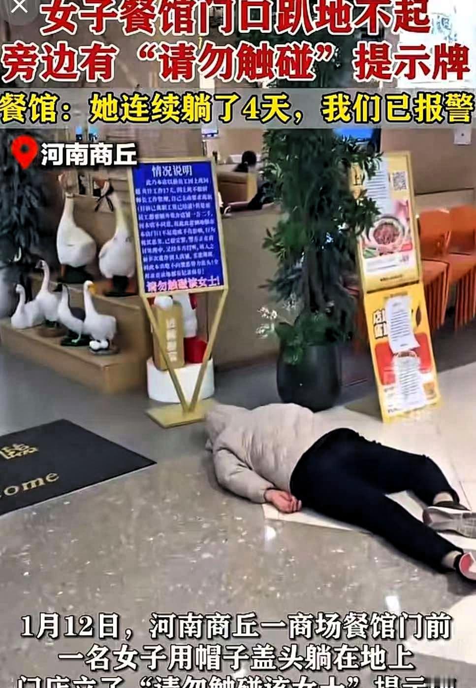 碰到狠人了！
近日，河南商丘一餐馆门前，一大姐躺地上用帽子盖头，躺4天了，路过的