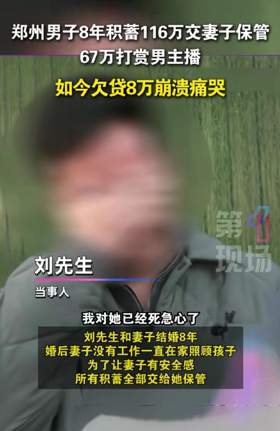 郑州女子，将家中116万存款挥霍殆尽，其中67万用来打赏男主播，如今还倒欠网络平