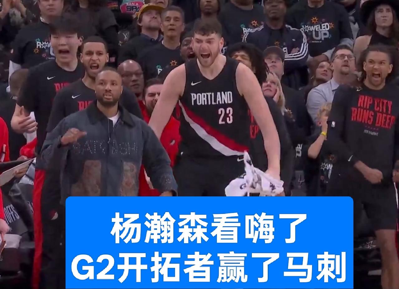 G2赢球啦！杨瀚森所在的开拓者击败了西部排名第2的马刺
真心希望今天文巴亚马的伤
