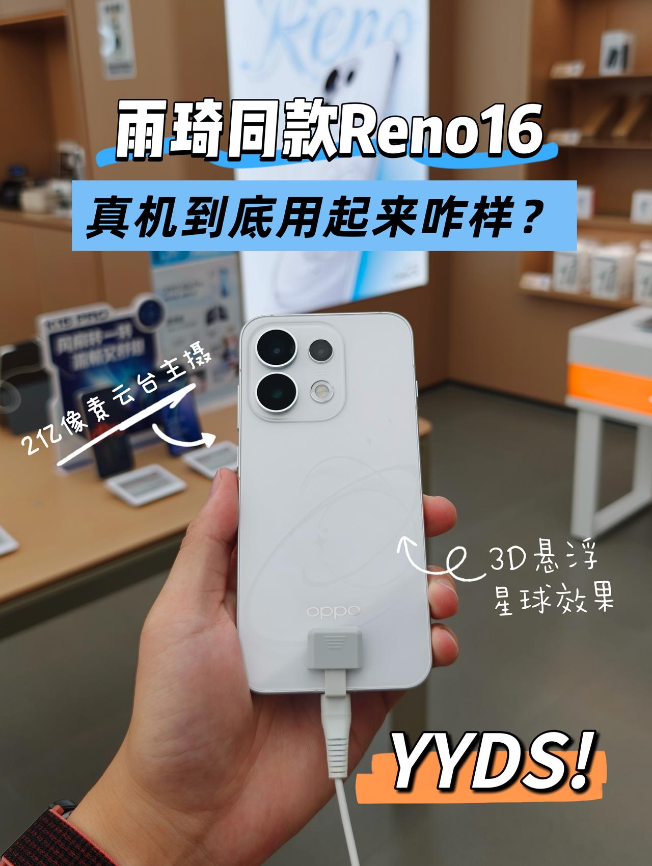现场看了雨琦同款Reno16，没想到真机是这样的

周末到广场附近玩，路过OPP