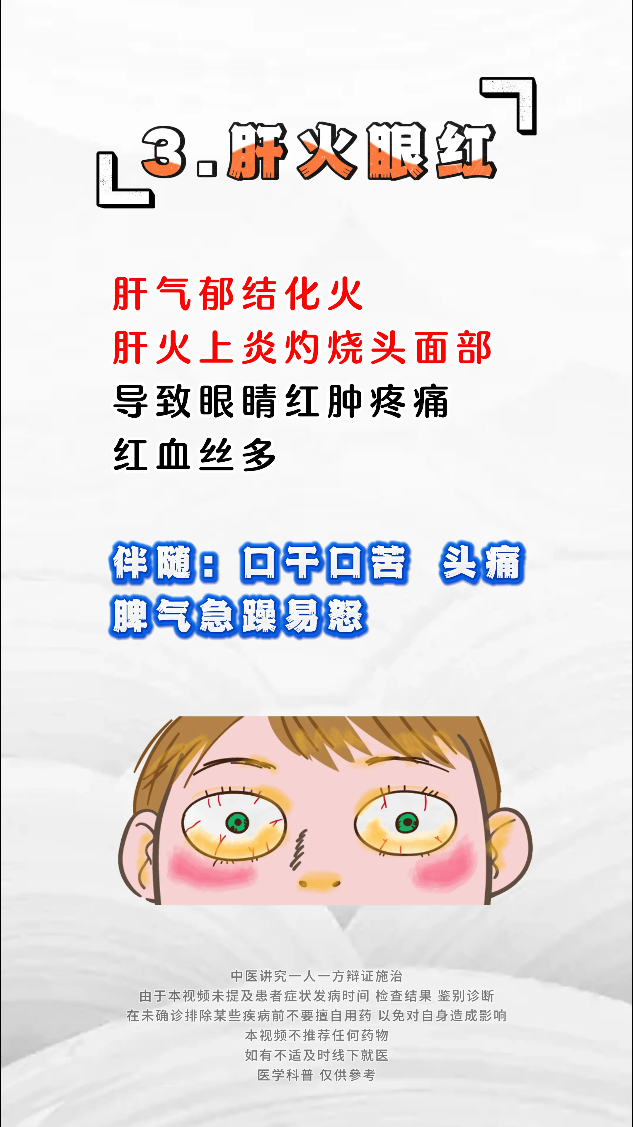 健康科普 肝火旺 眼袋大 中医科普 涨知识