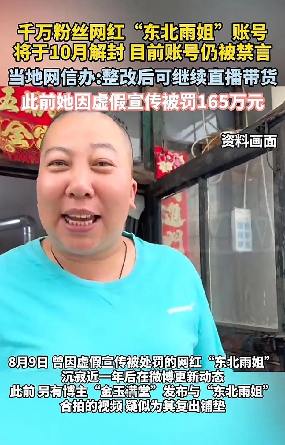 “东北雨姐”即将复出，在当地交了165万罚款，抖音十月份解除。
当地市网信办回应