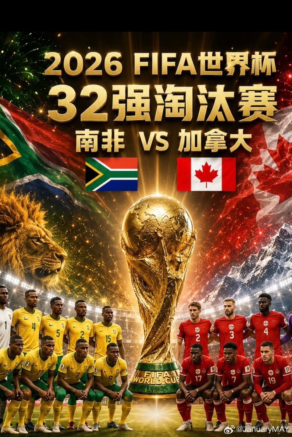 刚刚、加拿大在32强淘汰赛中，1:0淘汰南非。！加拿大对南非，是本届世界杯淘汰赛