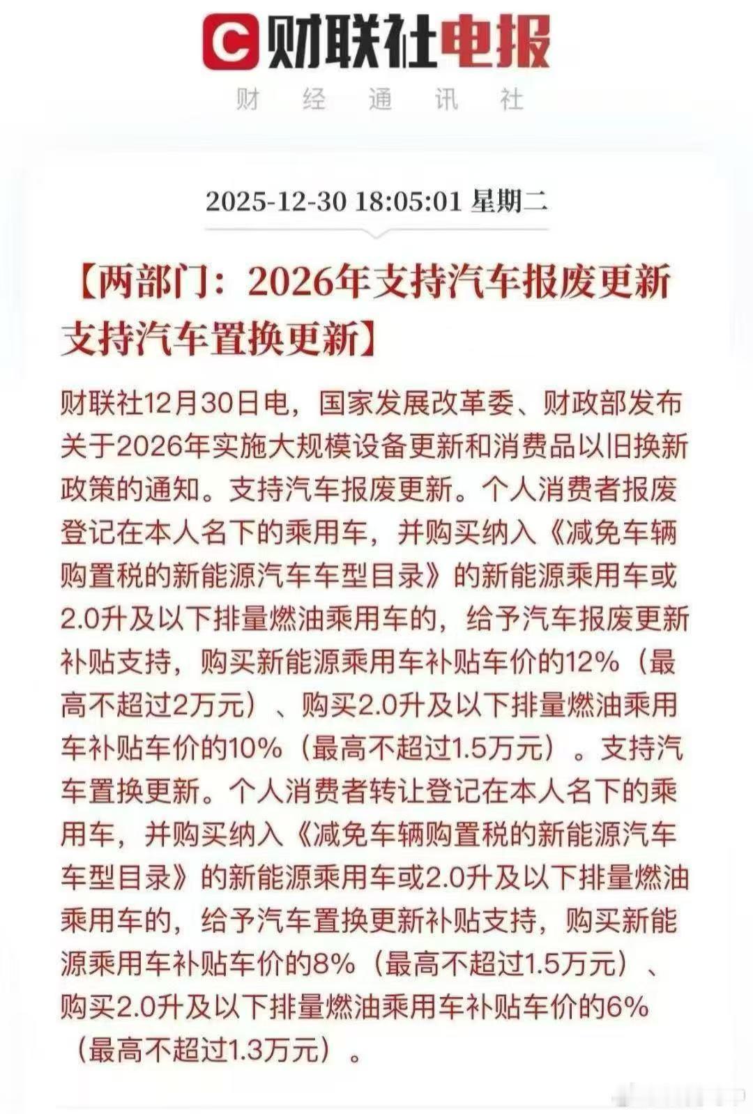 明年以旧换新补贴继续，新能源车补贴车价 12%，最高 2 万。明年虽然有购置税了
