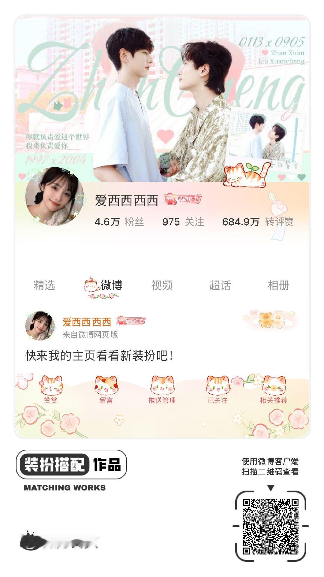 我正在参与微博会员装扮大赛，快来为我投票吧！网页链接