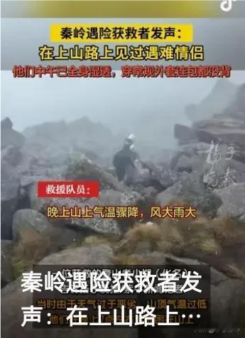 秦岭夜色下，一场生死救援引发全网关注！夜爬秦岭遇险情侣，为何只穿常规外套无背包？