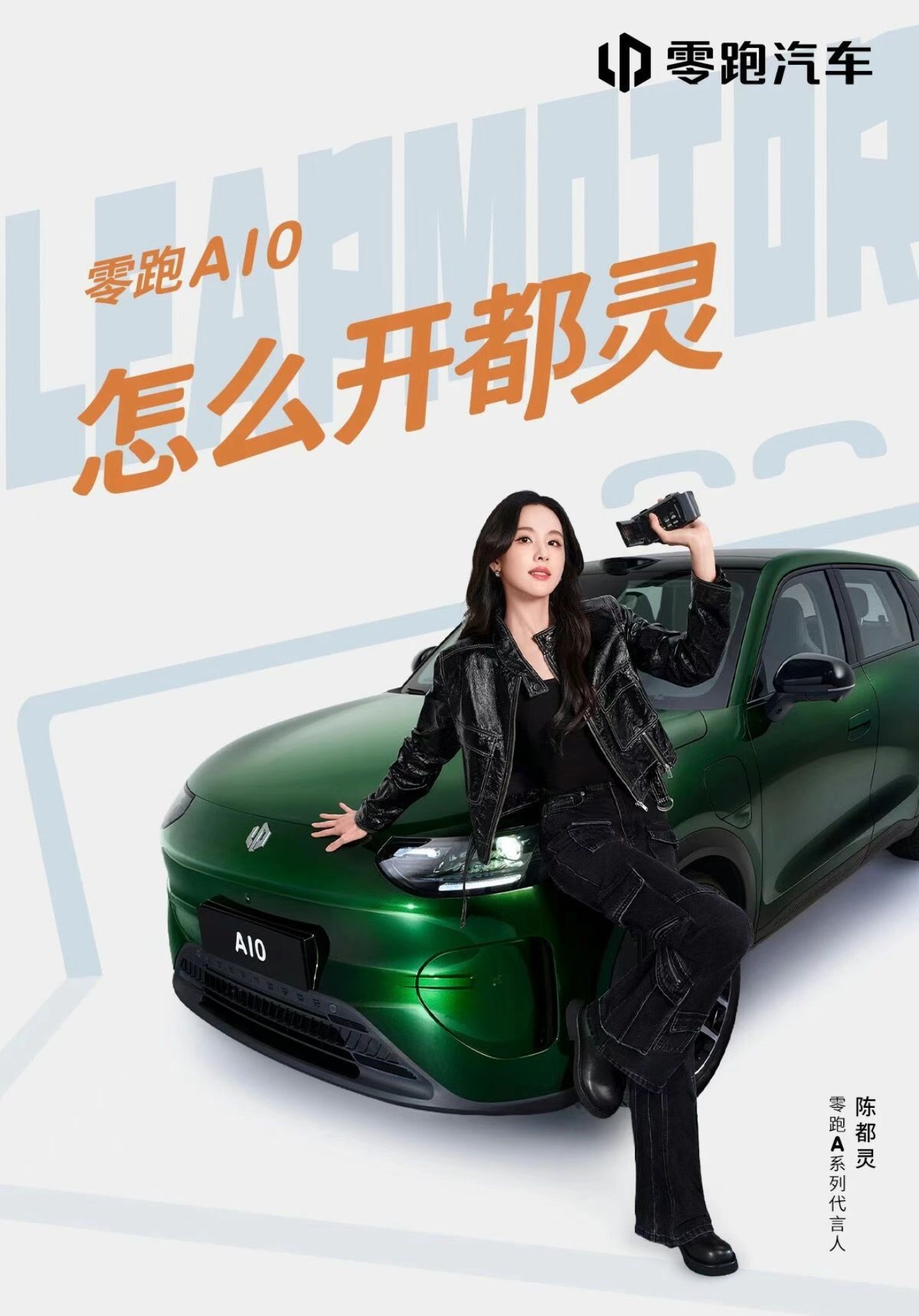 就是陈都灵代言零跑A10！我们满分女和满分车朋友们我没猜错，这波是都零跑了～ 