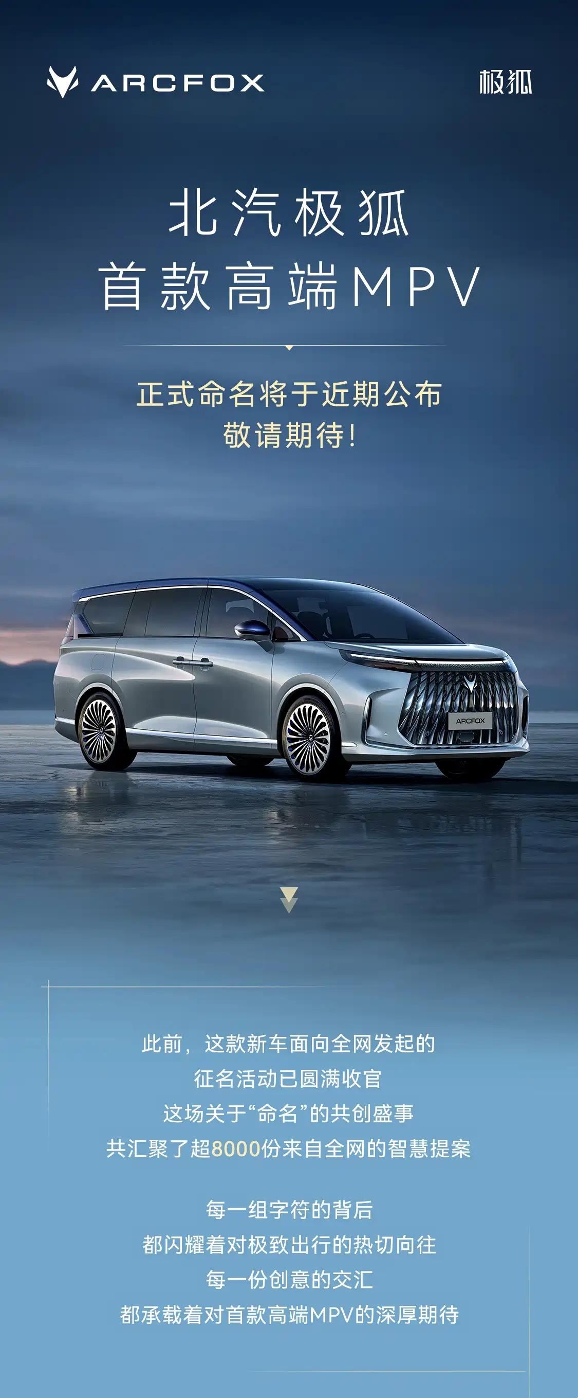日前，我们从官方获悉，北汽极狐全新MPV正式命名将于近期公布。结合此前消息，该车