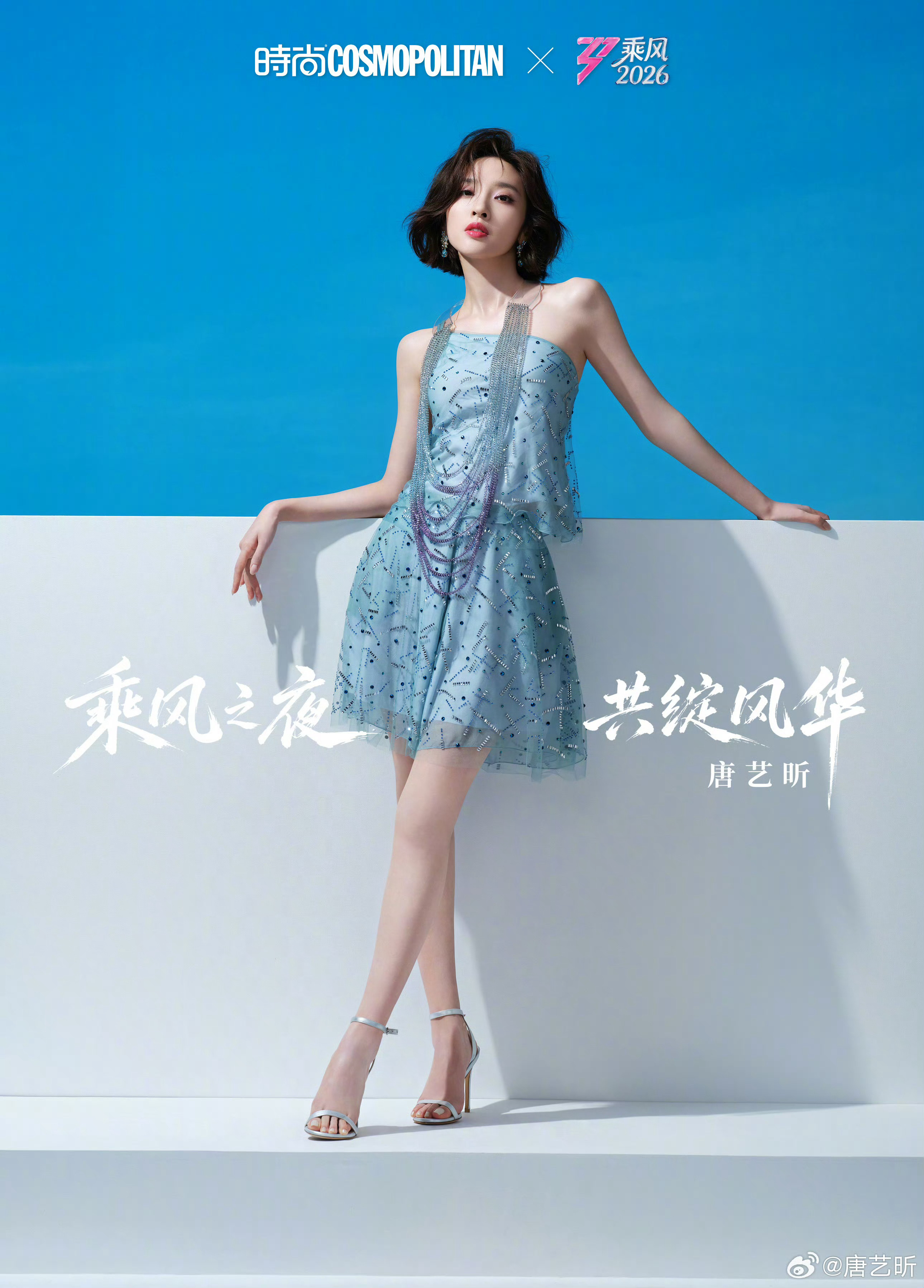 唐艺昕 💃🏻 乘风2026 今晚成团夜造型 