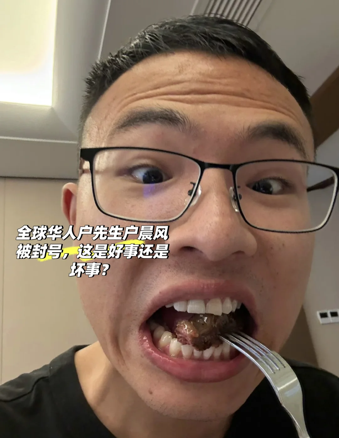 全球华人户先生户晨风被封号是好事还是坏事