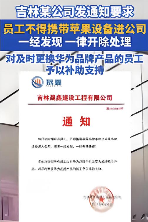 吉林，一家公司发通知：要求员工不得携带苹果设备进公司，发现谁使用直接开除！那些更