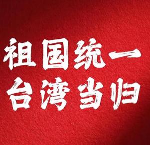 台湾不愿意“一国两制”，王毅外长曾对此回应，那就满足你们，从此以后台湾就只有一个