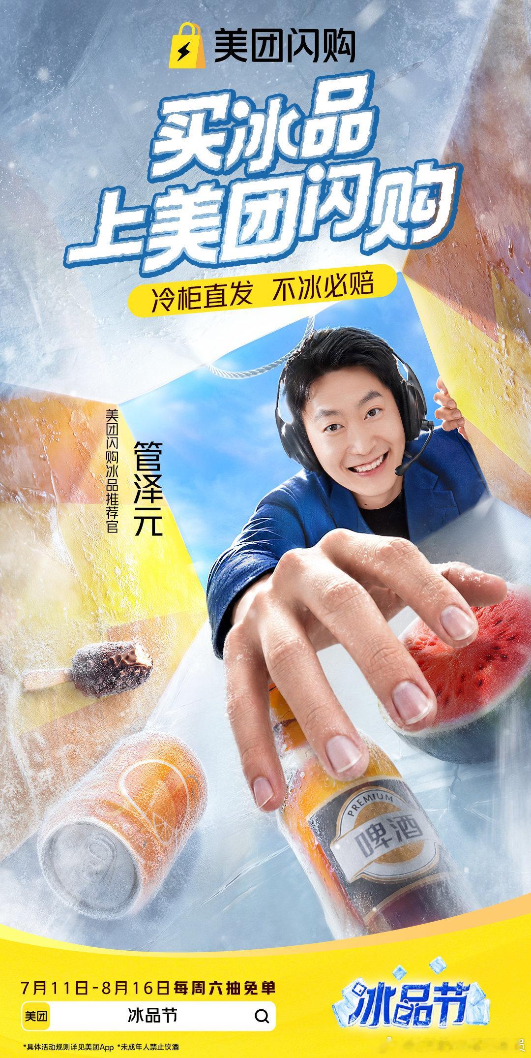冰品节才是属于夏天的节日🧊看球还得有冰品就位！解说我看管泽元，买冰品我用美团闪