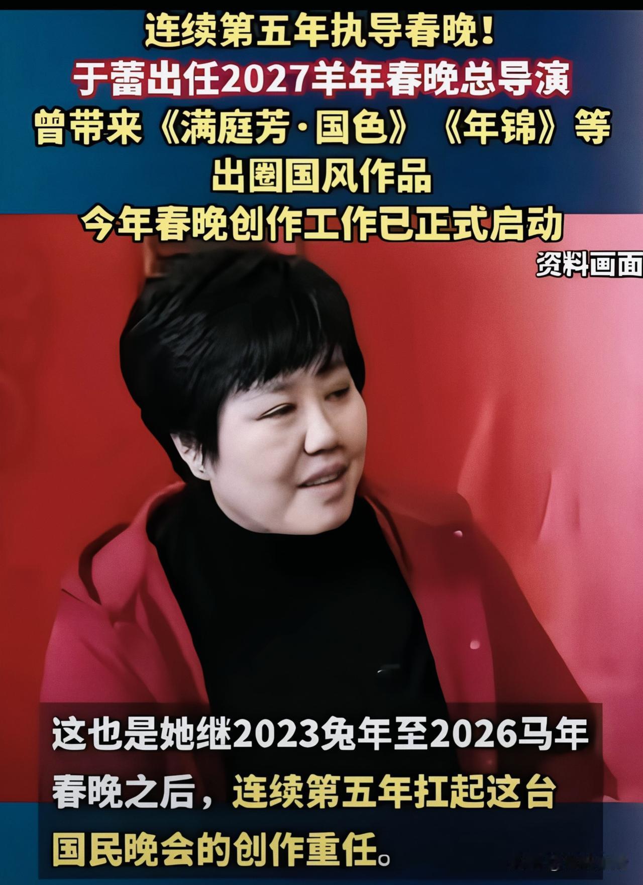 不出所料，于蕾再度执掌2027羊年春晚的导筒。
毕竟她已连续四年担任央视春晚总导