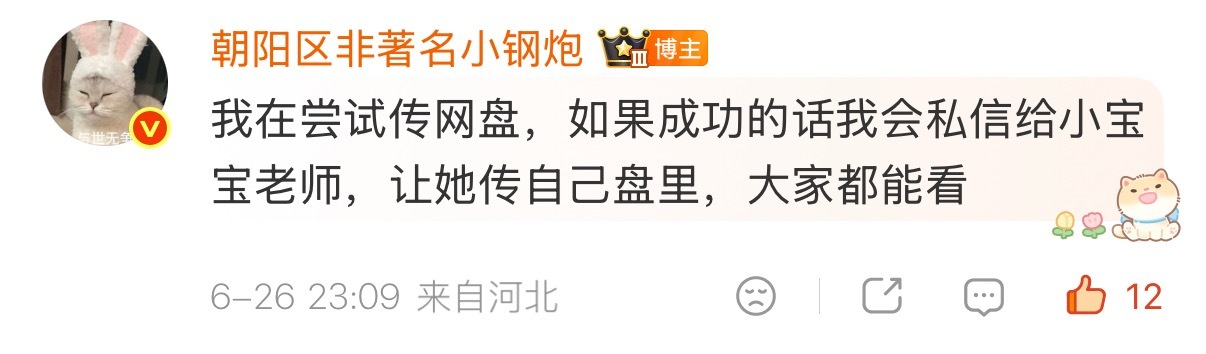 已私信，如果谁平时和小宝宝老师私信聊过天的话可以提醒她去看一下B站私信，因为她回