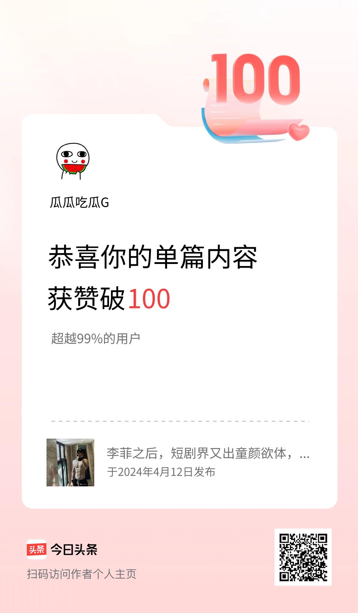 单篇内容获赞量破100啦！