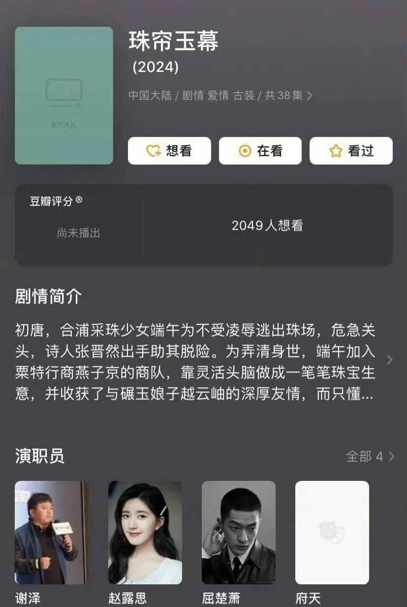 赵露思、屈楚萧《珠帘玉幕》官博开通，而且屈楚萧居然是二番，好奇怪啊！电影演员突然